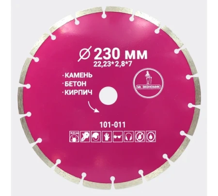 Диск алмазный бетон 230х22,23х2,8мм сегментный  Mr.Экономик