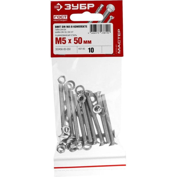 Винт 5х50 10шт в комплекте с гайкой (DIN934), шайбой (DIN125), шайбой пруж.(DIN127) Зубр